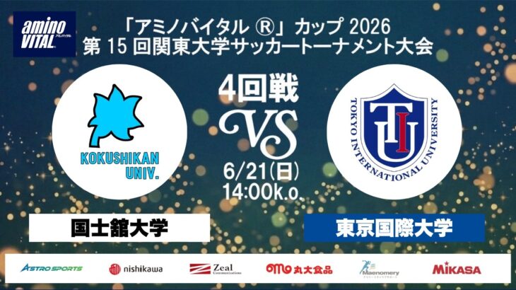 【14:15キックオフ】「アミノバイタル®」カップ2026 第15回関東大学サッカートーナメント大会 4回戦 国士舘大学vs東京国際大学