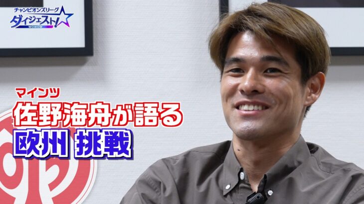 マインツ 佐野海舟が語る欧州挑戦／「チャンピオンズリーグダイジェスト！」＃17 切り抜き【WOWOW】