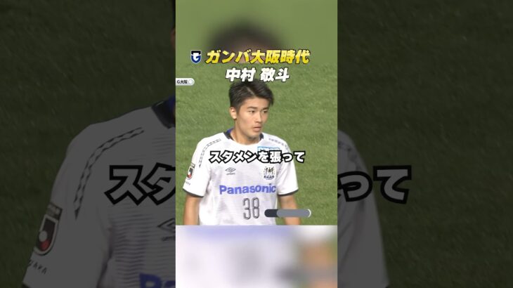 ガンバ大阪出身 #中村敬斗 選手⚽️18歳のプレーを振り返る！次戦はブラジル🇧🇷 #ガンバ大阪 #gambaosaka #dazn独占 #明治安田jリーグ