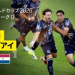 【トルコ×パラグアイ｜ハイライト｜パラグアイが1点を守り切り今大会初勝利！】グループD第2節｜FIFAワールドカップ2026