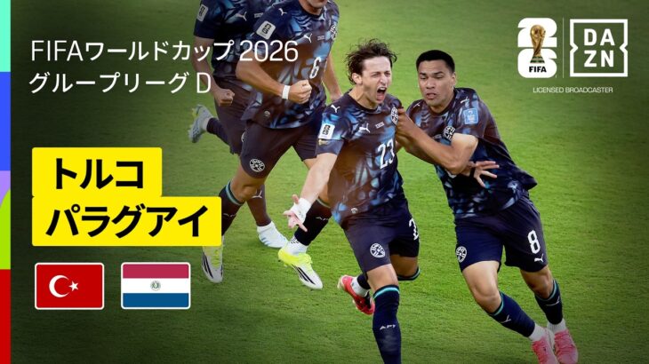 【トルコ×パラグアイ｜ハイライト｜パラグアイが1点を守り切り今大会初勝利！】グループD第2節｜FIFAワールドカップ2026