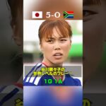 南アフリカ女子代表戦での谷川萌々子のワールドクラスなプレー集｜1G 1A 🔥