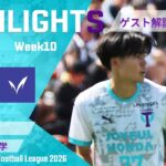 ルーキー中野遥翔の1G1Aで宿敵、明治大学との一戦を制す！【関東大学サッカーリーグ第10節｜筑波大学vs明治大学ハイライト】