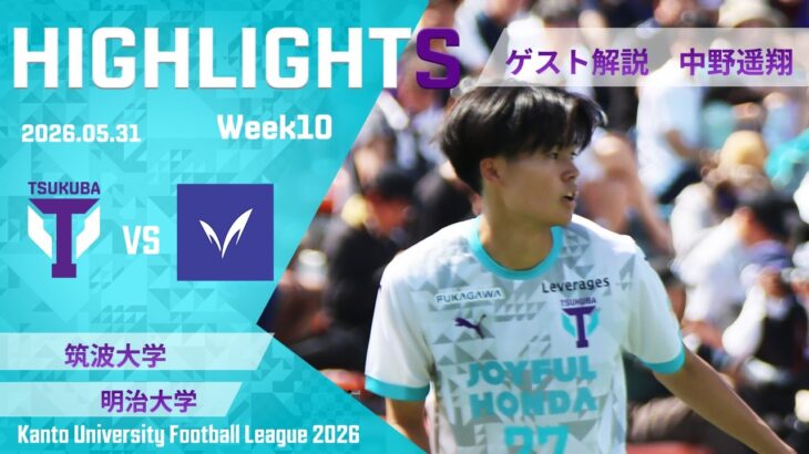 ルーキー中野遥翔の1G1Aで宿敵、明治大学との一戦を制す！【関東大学サッカーリーグ第10節｜筑波大学vs明治大学ハイライト】