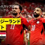 【ニュージーランド×エジプト｜ハイライト｜’’キング’’サラーの1G1Aの大活躍で記念すべきW杯初勝利】グループG第2節｜FIFAワールドカップ2026