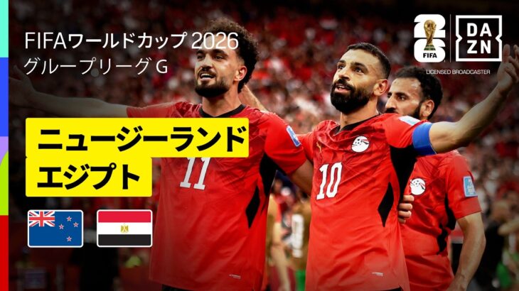 【ニュージーランド×エジプト｜ハイライト｜’’キング’’サラーの1G1Aの大活躍で記念すべきW杯初勝利】グループG第2節｜FIFAワールドカップ2026