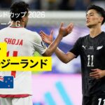【イラン×ニュージーランド｜ハイライト｜大激闘は勝点1を分け合う結果に】グループG第1節｜FIFAワールドカップ2026