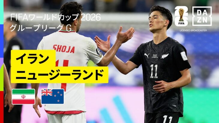 【イラン×ニュージーランド｜ハイライト｜大激闘は勝点1を分け合う結果に】グループG第1節｜FIFAワールドカップ2026