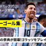 【スーパーゴール集｜グループステージ第1節】サッカーの祭典が開幕！”GOAT”がいきなりハットトリック｜FIFAワールドカップ2026