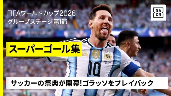 【スーパーゴール集｜グループステージ第1節】サッカーの祭典が開幕！”GOAT”がいきなりハットトリック｜FIFAワールドカップ2026
