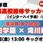 【高校サッカー】準決勝（第2試合）三田学園高校 － 滝川第二高校＜令和８年度 兵庫県高等学校総合体育大会サッカー競技 ＜男子の部＞＞