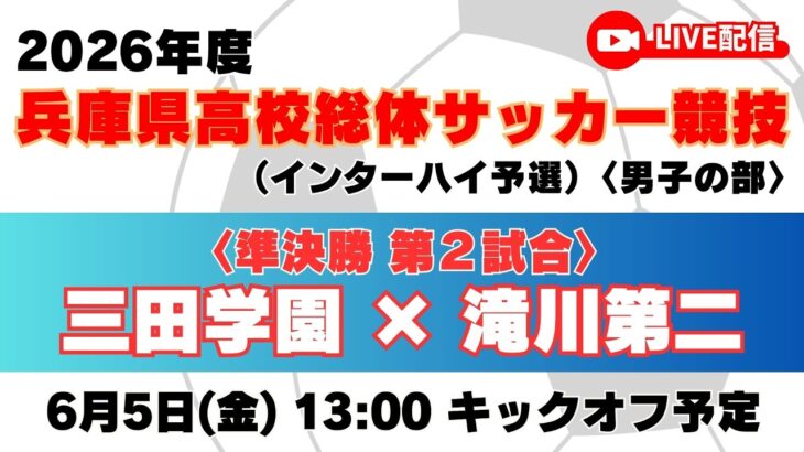 【高校サッカー】準決勝（第2試合）三田学園高校 － 滝川第二高校＜令和８年度 兵庫県高等学校総合体育大会サッカー競技 ＜男子の部＞＞
