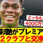 【速報】世界にバレた鈴木彩艶、プレミア2クラブと交渉！！！！！