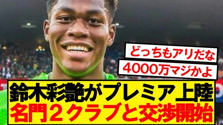 【速報】世界にバレた鈴木彩艶、プレミア2クラブと交渉！！！！！