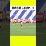 🇯🇵頼れる守護神🧤鈴木彩艶が2連続セーブで魅せる🔥