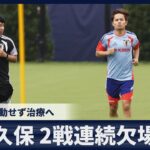 【速報】久保建英は2戦連続欠場 左膝負傷 26日スウェーデン戦