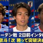 【次勝って突破決める】スウェーデン戦 2日前インタビュー 中村敬斗/鈴木彩艶/瀬古歩夢｜FIFAワールドカップ2026