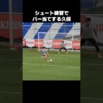 シュート練習で2回連続バー当てする久保建英 #shorts #日本代表 #サッカー