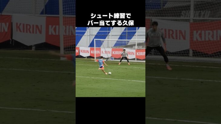シュート練習で2回連続バー当てする久保建英 #shorts #日本代表 #サッカー