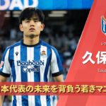 2025/26シーズン ベストプレー集｜🇯🇵日本代表｜久保建英(レアル・ソシエダ)｜#世界最高峰がここにある