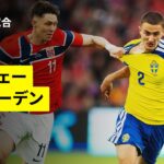 【ノルウェー×スウェーデン｜日本のライバルが強化試合｜ハイライト】国際親善試合｜2026