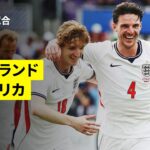 【イングランド×コスタリカ｜ハイライト】国際親善試合｜2026