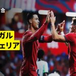 【ポルトガル×ナイジェリア｜ハイライト】国際親善試合｜2026