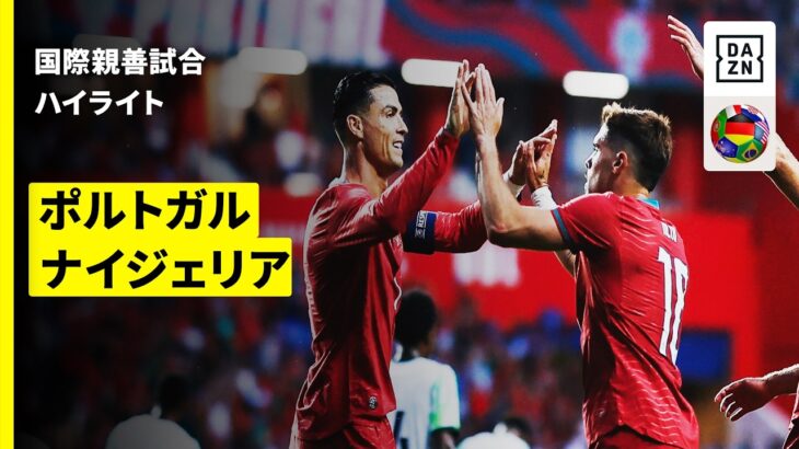 【ポルトガル×ナイジェリア｜ハイライト】国際親善試合｜2026