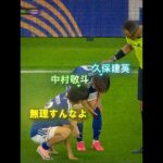 久保建英と中村敬斗の友情❤️‍🩹#サッカー #サッカー日本代表 #中村敬斗 #久保建英  #ワールドカップ #ワールドカップ2026