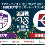 「アミノバイタル®」カップ2026 第15回関東大学サッカートーナメント大会 3回戦 立教大学vs流通経済大学