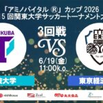 「アミノバイタル®」カップ2026 第15回関東大学サッカートーナメント大会 3回戦 筑波大学vs東京経済大学