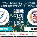 「アミノバイタル®」カップ2026 第15回関東大学サッカートーナメント大会 3回戦 山梨学院大学vs東洋大学