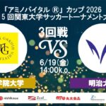 「アミノバイタル®」カップ2026 第15回関東大学サッカートーナメント大会 3回戦 明治学院大学vs明治大学