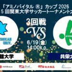 「アミノバイタル®」カップ2026 第15回関東大学サッカートーナメント大会 3回戦 国士舘大学vs共栄大学