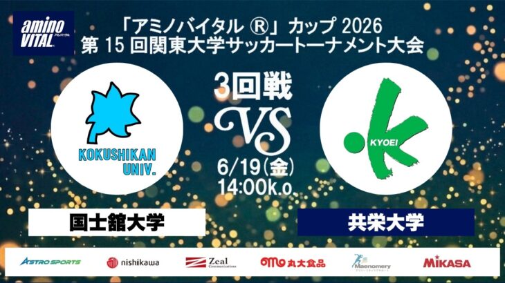 「アミノバイタル®」カップ2026 第15回関東大学サッカートーナメント大会 3回戦 国士舘大学vs共栄大学