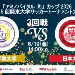 「アミノバイタル®」カップ2026 第15回関東大学サッカートーナメント大会 3回戦 中央学院大学vs日本大学
