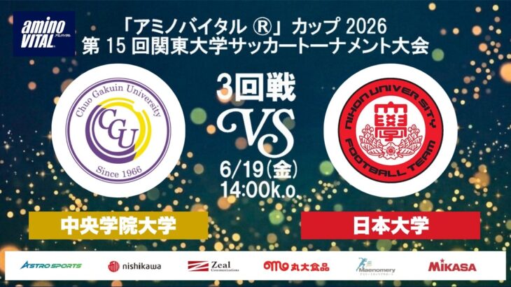 「アミノバイタル®」カップ2026 第15回関東大学サッカートーナメント大会 3回戦 中央学院大学vs日本大学