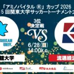 「アミノバイタル®」カップ2026 第15回関東大学サッカートーナメント大会 3位決定戦 国士舘大学vs流通経済大学