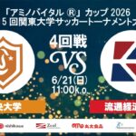 「アミノバイタル®」カップ2026 第15回関東大学サッカートーナメント大会 4回戦 中央大学vs流通経済大学