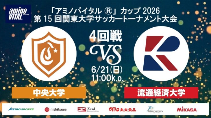 「アミノバイタル®」カップ2026 第15回関東大学サッカートーナメント大会 4回戦 中央大学vs流通経済大学