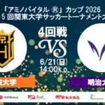 「アミノバイタル®」カップ2026 第15回関東大学サッカートーナメント大会 4回戦 法政大学vs明治大学
