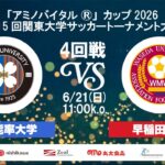 「アミノバイタル®」カップ2026 第15回関東大学サッカートーナメント大会 4回戦 産業能率大学vs早稲田大学