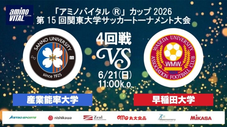 「アミノバイタル®」カップ2026 第15回関東大学サッカートーナメント大会 4回戦 産業能率大学vs早稲田大学