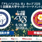 「アミノバイタル®」カップ2026 第15回関東大学サッカートーナメント大会 5位～8位決定戦 桐蔭横浜大学vs早稲田大学
