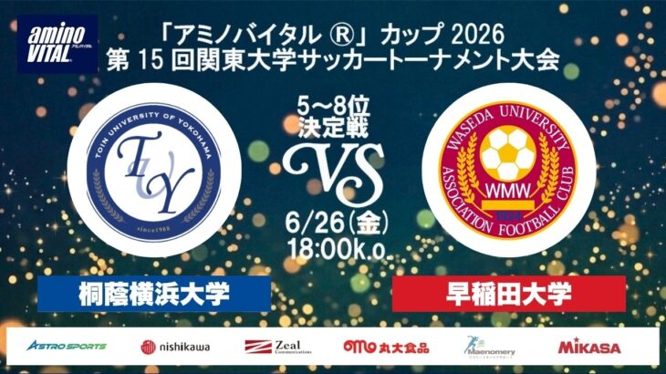 「アミノバイタル®」カップ2026 第15回関東大学サッカートーナメント大会 5位～8位決定戦 桐蔭横浜大学vs早稲田大学