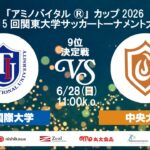 「アミノバイタル®」カップ2026 第15回関東大学サッカートーナメント大会 9位決定戦 東京国際大学vs中央大学
