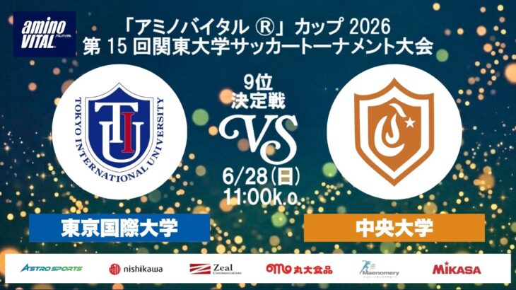 「アミノバイタル®」カップ2026 第15回関東大学サッカートーナメント大会 9位決定戦 東京国際大学vs中央大学