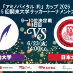 「アミノバイタル®」カップ2026 第15回関東大学サッカートーナメント大会 9位～10位決定戦 1日目 明治大学vs日本大学