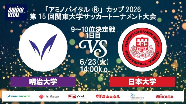 「アミノバイタル®」カップ2026 第15回関東大学サッカートーナメント大会 9位～10位決定戦 1日目 明治大学vs日本大学