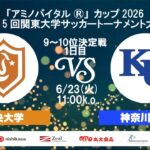 「アミノバイタル®」カップ2026 第15回関東大学サッカートーナメント大会 9位～10位決定戦 1日目 中央大学vs神奈川大学